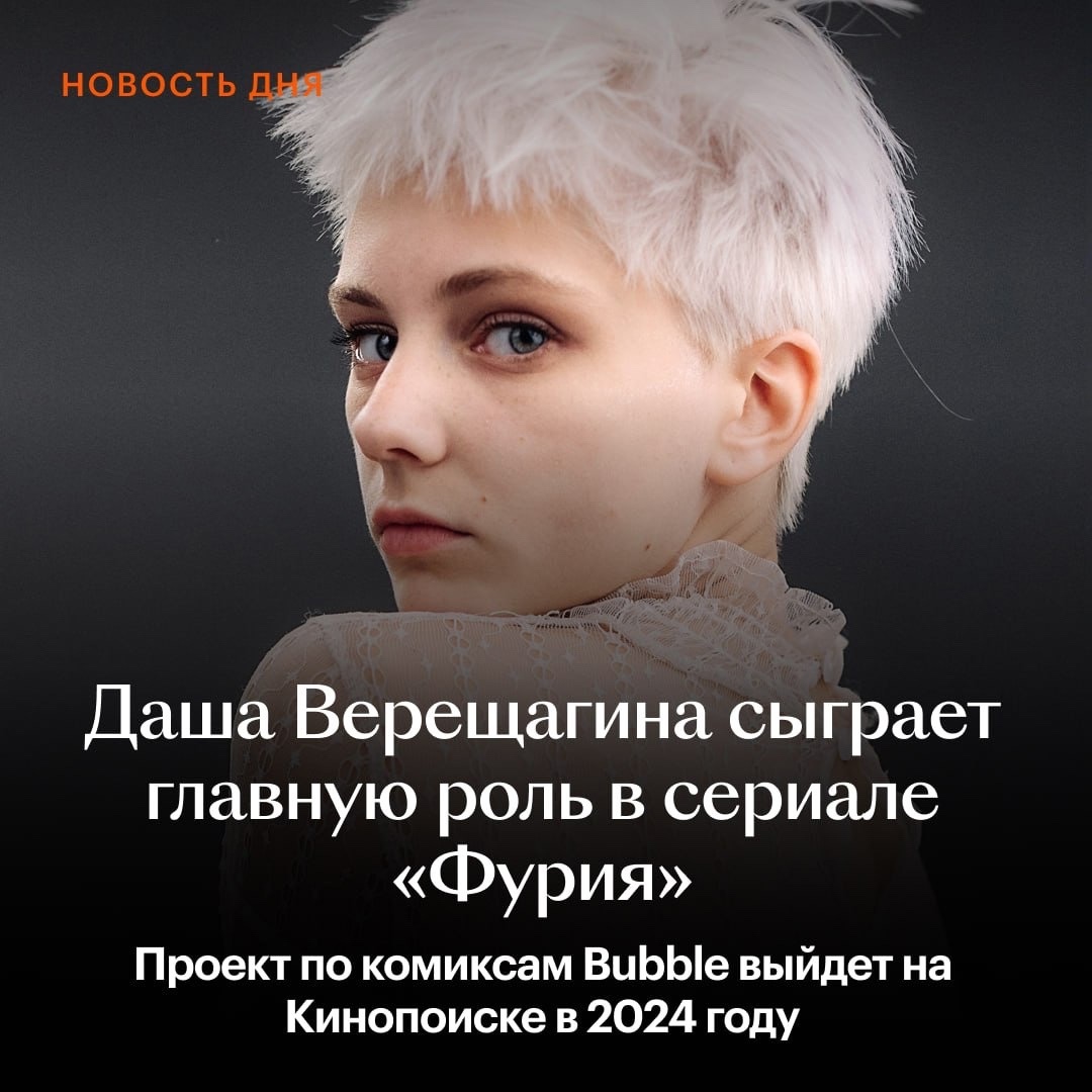 Даша Верещагина — «Фурия» в Киновселенной Bubble |