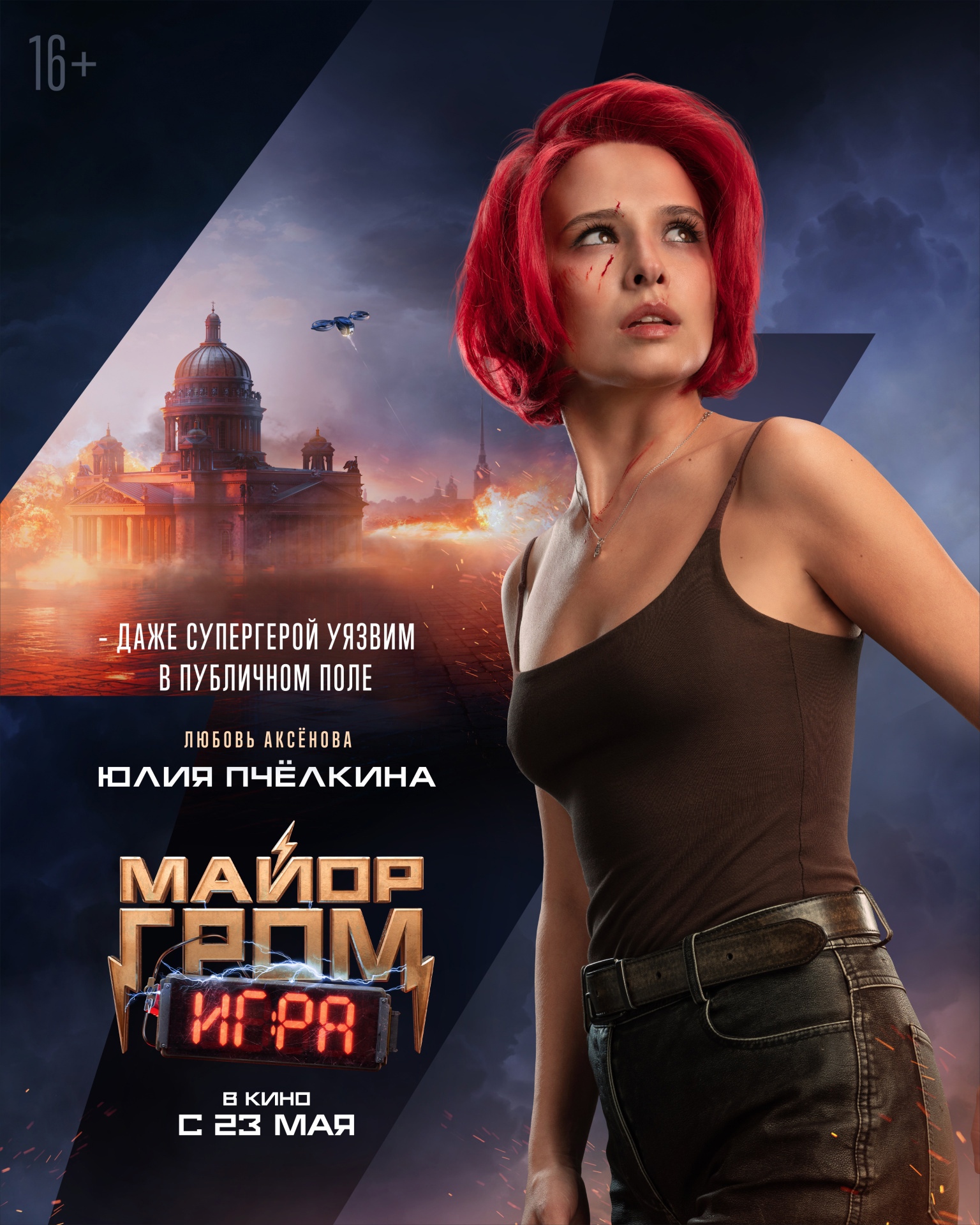 Постеры персонажей и интервью с актерами фильма «Майор Гром: Игра» от  Bubble |