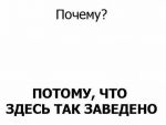 Изображение: почему.jpg